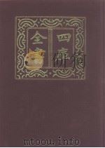 四库全书 第1084册 集部 23 别集类 1987 PDF电子版封面