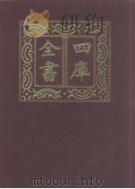 四库全书 第1085册 集部 24 别集类 1987 PDF电子版封面