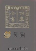 四库全书 第1087册 集部 26 别集类 1987 PDF电子版封面