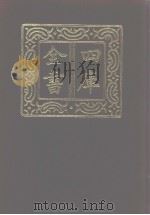 四库全书 第1088册 集部 27 别集类 1987 PDF电子版封面