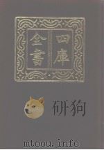四库全书  第1089册  集部  28  别集类   1987  PDF电子版封面     