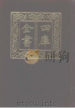 四库全书 第1090册 集部 29 别集类 1987 PDF电子版封面