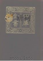 四库全书 第1091册 集部 30 别集类 1987 PDF电子版封面