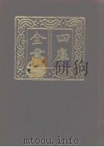 四库全书 第1092册 集部 31 别集类 1987 PDF电子版封面