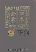 四库全书 第1093册 集部 32 别集类 1987 PDF电子版封面