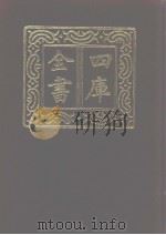 四库全书 第1094册 集部 33 别集类 1987 PDF电子版封面