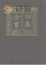 四库全书 第1095册 集部 34 别集类 1987 PDF电子版封面