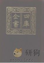 四库全书 第1096册 集部 35 别集类 1987 PDF电子版封面