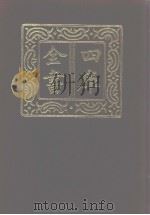 四库全书 第1097册 集部 36 别集类 1987 PDF电子版封面