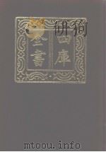四库全书 第1098册 集部 37 别集类 1987 PDF电子版封面
