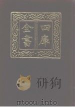 四库全书 第1099册 集部 38 别集类 1987 PDF电子版封面