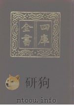 四库全书 第1100册 集部 39 别集类 1987 PDF电子版封面