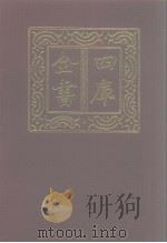 四库全书 第1101册 集部 40 别集类 1987 PDF电子版封面
