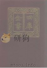 四库全书 第1102册 集部 41 别集类 1987 PDF电子版封面