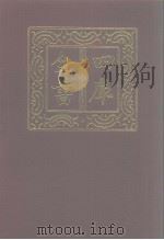 四库全书 第1103册 集部 42 别集类 1987 PDF电子版封面