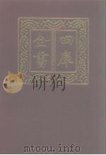 四库全书 第1104册 集部 43 别集类 1987 PDF电子版封面