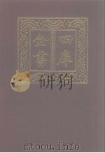 四库全书 第1105册 集部 44 别集类 1987 PDF电子版封面