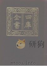 四库全书 第1106册 集部 45 别集类 1987 PDF电子版封面
