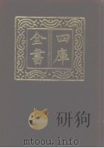 四库全书 第1107册 集部 46 别集类 1987 PDF电子版封面