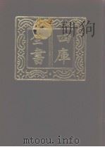 四库全书 第1108册 集部 47 别集类 1987 PDF电子版封面