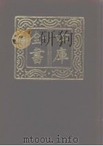 四库全书 第1109册 集部 48 别集类 1987 PDF电子版封面