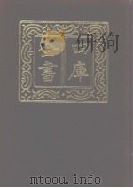 四库全书 第1110册 集部 49 别集类 1987 PDF电子版封面