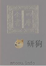 四库全书 第1111册 集部 50 别集类 1987 PDF电子版封面