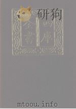 四库全书 第1112册 集部 51 别集类 1987 PDF电子版封面