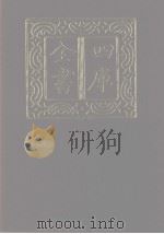四库全书 第1113册 集部 52 别集类 1987 PDF电子版封面