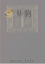 四库全书 第1115册 集部 54 别集类 1987 PDF电子版封面