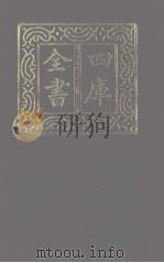 四库全书 第1116册 集部 55 别集类 1987 PDF电子版封面