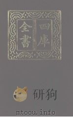 四库全书 第1117册 集部 56 别集类 1987 PDF电子版封面