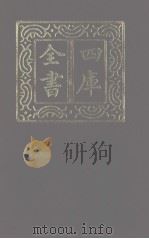 四库全书 第1118册 集部 57 别集类 1987 PDF电子版封面