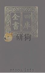 四库全书 第1120册 集部 59 别集类 1987 PDF电子版封面