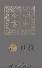 四库全书 第1121册 集部 60 别集类 1987 PDF电子版封面