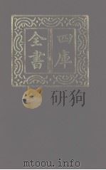四库全书 第1122册 集部 61 别集类 1987 PDF电子版封面