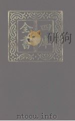 四库全书 第1125册 集部 64 别集类 1987 PDF电子版封面