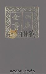 四库全书 第1126册 集部 65 别集类 1987 PDF电子版封面