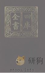 四库全书 第1127册 集部 66 别集类 1987 PDF电子版封面