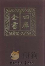 四库全书 第1130册 集部 69 别集类 1987 PDF电子版封面