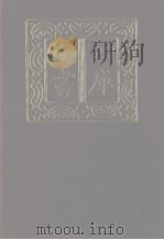 四库全书  第1132册  集部  71  别集类   1987  PDF电子版封面     