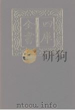 四库全书  第1133册  集部  72  别集类   1987  PDF电子版封面     