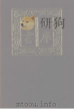 四库全书 第1134册 集部 73 别集类 1987 PDF电子版封面