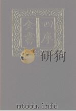 四库全书 第1135册 集部 74 别集类 1987 PDF电子版封面