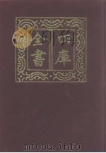 四库全书 第1136册 集部 75 别集类 1987 PDF电子版封面