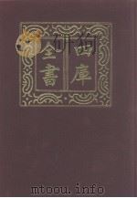 四库全书  第1137册  集部  76  别集类   1987  PDF电子版封面     