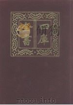 四库全书 第1138册 集部 77 别集类 1987 PDF电子版封面