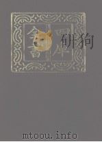 四库全书 第1142册 集部 81 别集类 1987 PDF电子版封面