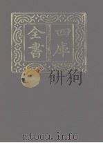 四库全书  第1143册  集部  82  别集类   1987  PDF电子版封面     