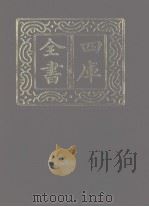 四库全书 第1144册 集部 83 别集类 1987 PDF电子版封面